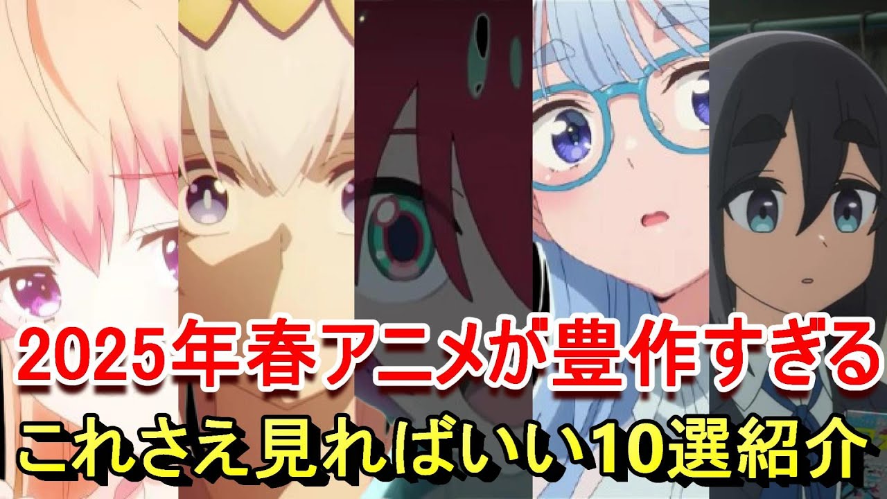 【2025年春アニメ】おすすめアニメを紹介 ウィッチウォッチ、ウマ娘、ジークアクス、紫雲寺家の子供たち、mono、YAIBA、プリオケ、小市民、片田舎のおっさん