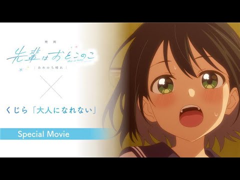 「映画 先輩はおとこのこ あめのち晴れ」主題歌Special Movie - くじら / 大人になれない