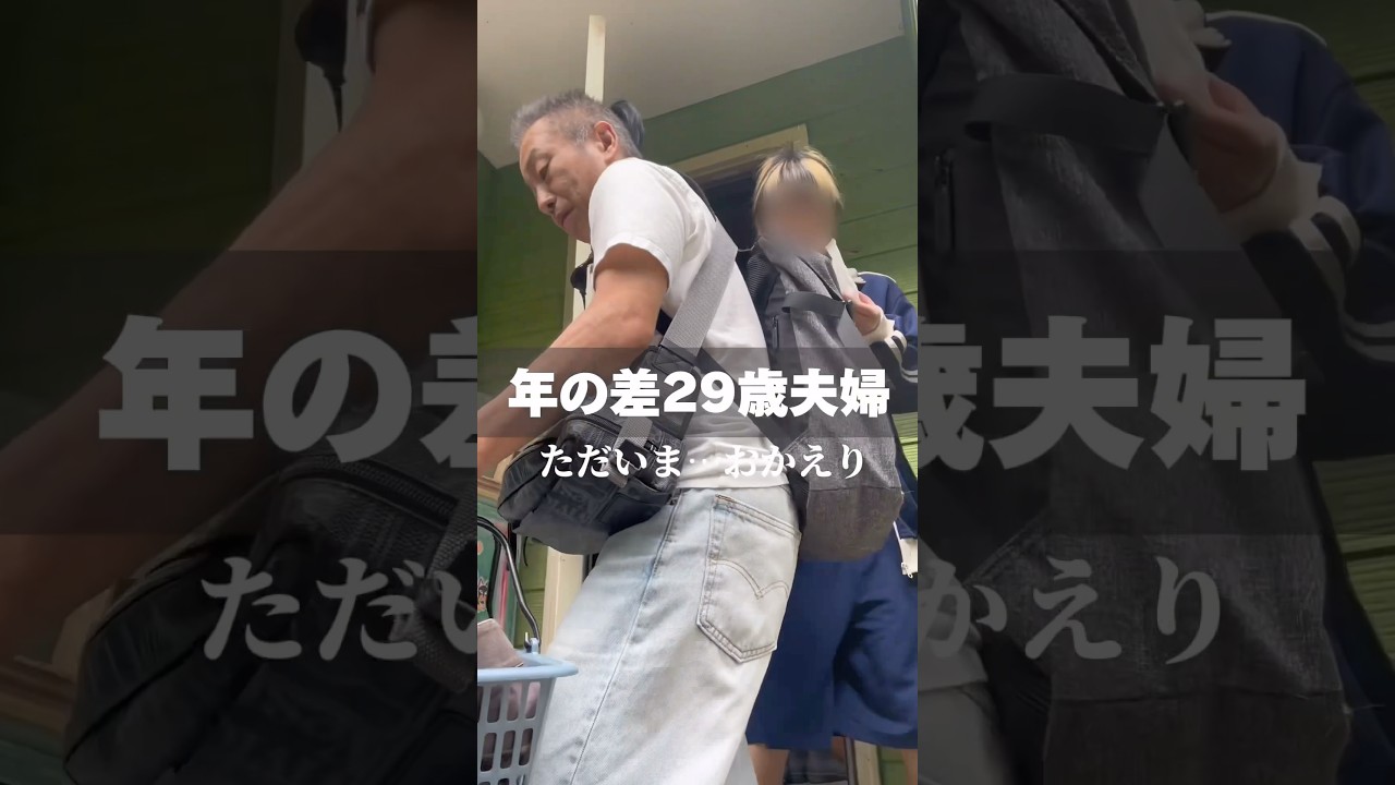 ただいま…おかえり