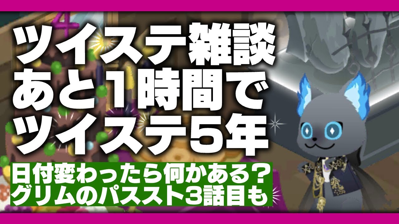 ツイステ雑談放送。あと1時間でツイステ5年だから一緒に迎えたい。AnimeJapanや8章の話とかも。【ディズニー ツイステッドワンダーランド/twst/VTuber】