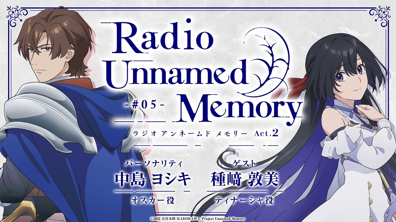 「Radio Unnamed Memory Act.2」第5回／出演：中島ヨシキ、種﨑敦美