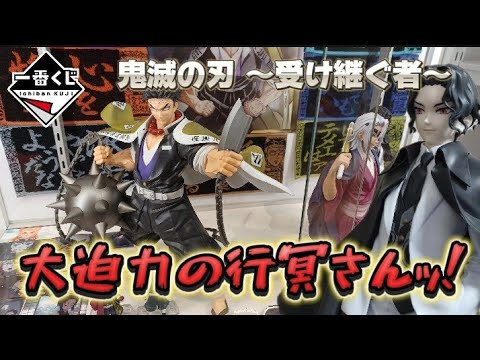 【一番くじ】これは、決定版と言っても過言でない！鬼滅の刃 ～受け継ぐ者～を5回で引き当てる！！(レビュー動画、開封動画)