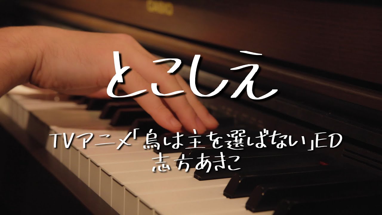 〔4K 2160p〕フルサイズ「とこしえ」志方あきこ　ピアノ連弾　烏は主を選ばない　音の窓