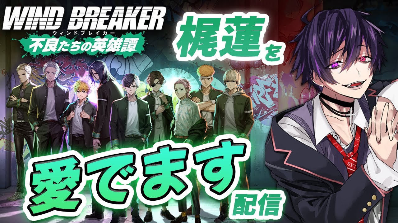 【コラボ】WIND BREAKER 不良たちの英雄譚で梶蓮を愛でます【ウィンヒロ】