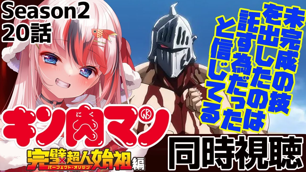 #キン肉マン 完璧超人始祖編 Season2 20話 #同時視聴【完全初見 #らんちぅ寿希 初見さん歓迎 感想 #Vtuber #reaction】
