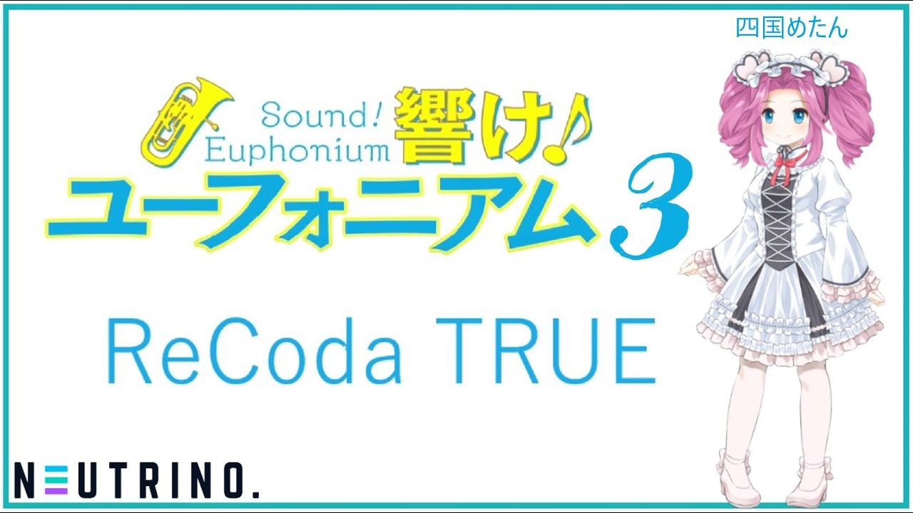 【四国めたん】TVアニメ『響け！ユーフォニアム3』（Sound! Euphonium）OP「ReCoda」（TRUE）COVER