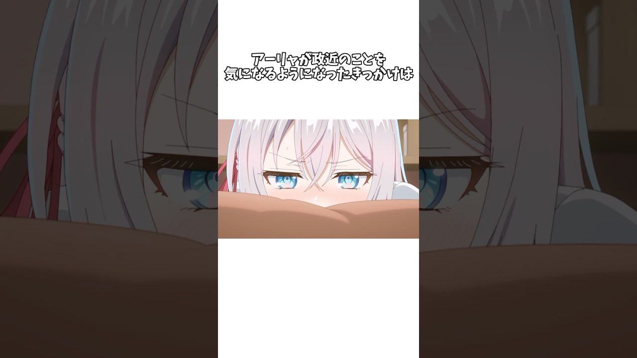 【時々ボソッとロシア語でデレる隣のアーリャさん】アーリャが政近のことを気になるようになったきっかけとは #shorts