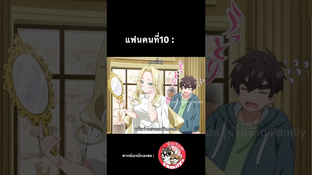 ุ#รักรักรักรักรักเธอหมดหัวใจจากแฟนสาว100คน #พากย์นรก โดย #จ๊วบจ๊าบfamily #anime #พากย์ไทย #ฝึกพากย์