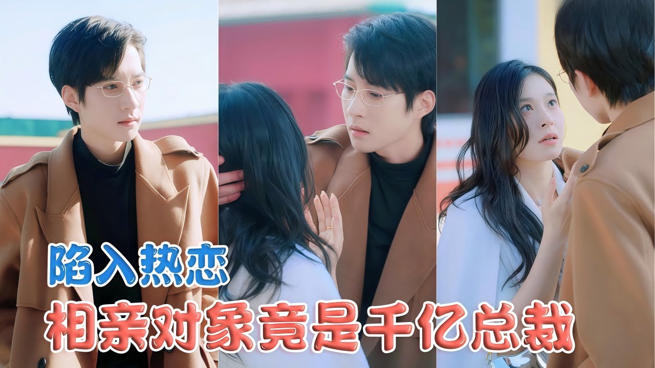 我靠3萬塊當相親演員騙錢，卻撞見被家族綁架來相親的千億總裁！誰料他下一秒竟對我說：「結婚嗎？就現在！」24小時後，我戴上十克拉鉆戒！原來這場騙局，是他為我定製的十年浪漫陷阱！#豪门短剧 #甜宠反转