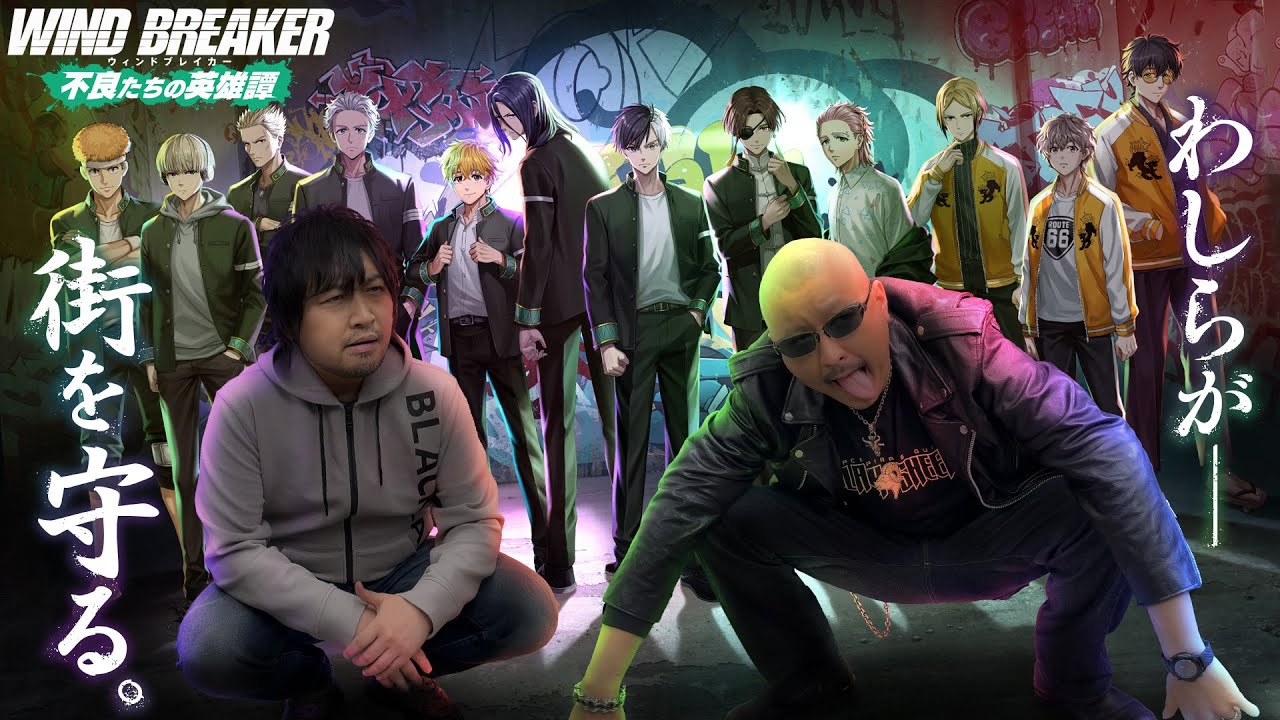 【WIND BREAKER 不良たちの英雄譚】街を守る"てっぺん”となれ。 わしらがウィンヒロやってみた【PR】