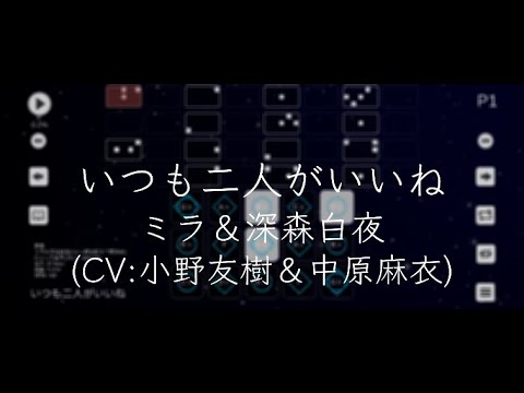 かつて魔法少女と悪は敵対していた。 いつも二人がいいね / ミラ＆深森白夜(CV:小野友樹＆中原麻衣)【Sky楽譜】