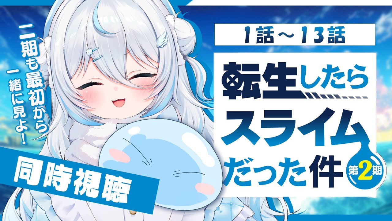 【 同時視聴 】『転生したらスライムだった件 2期』1話～13話(24.9話～36話)【 雪ノ精くもち/のりプロ所属 】