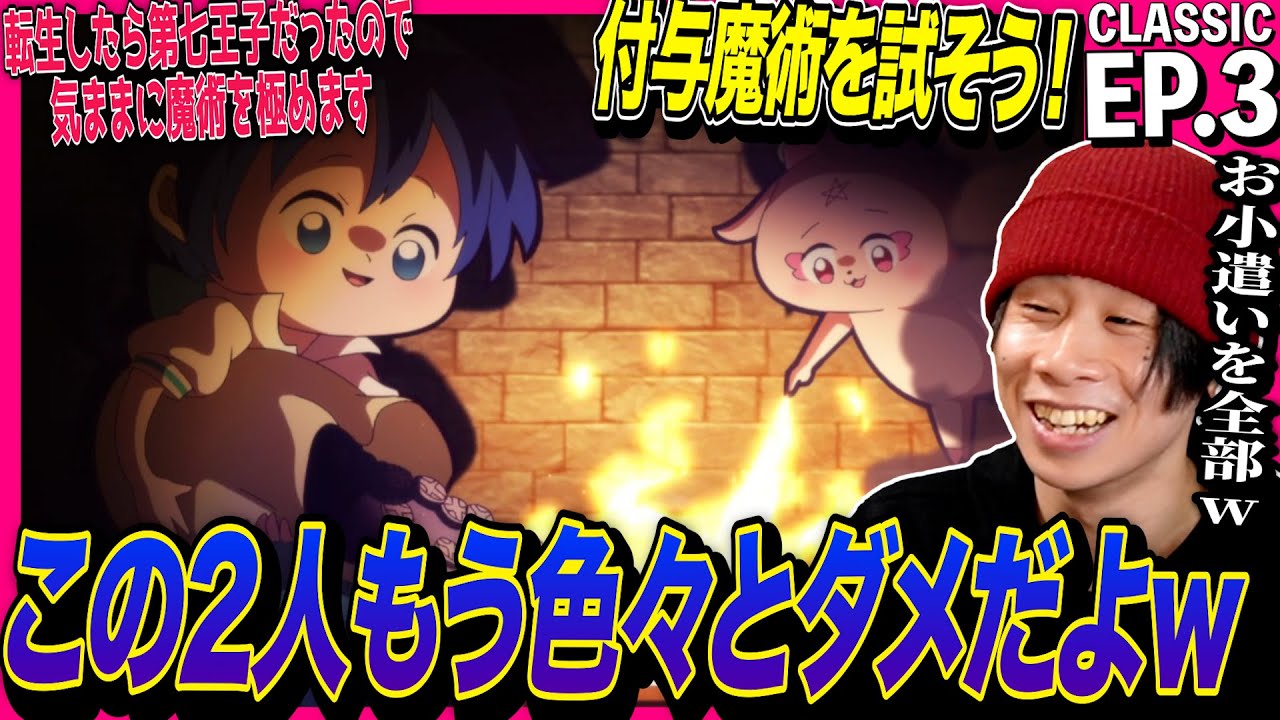 転生したら第七王子だったので、気ままに魔術を極めます 第3話 反応｜Tensei shitara Dainana Ouji EP3 Reaction｜アニメリアクション｜#同時視聴 #第七王子