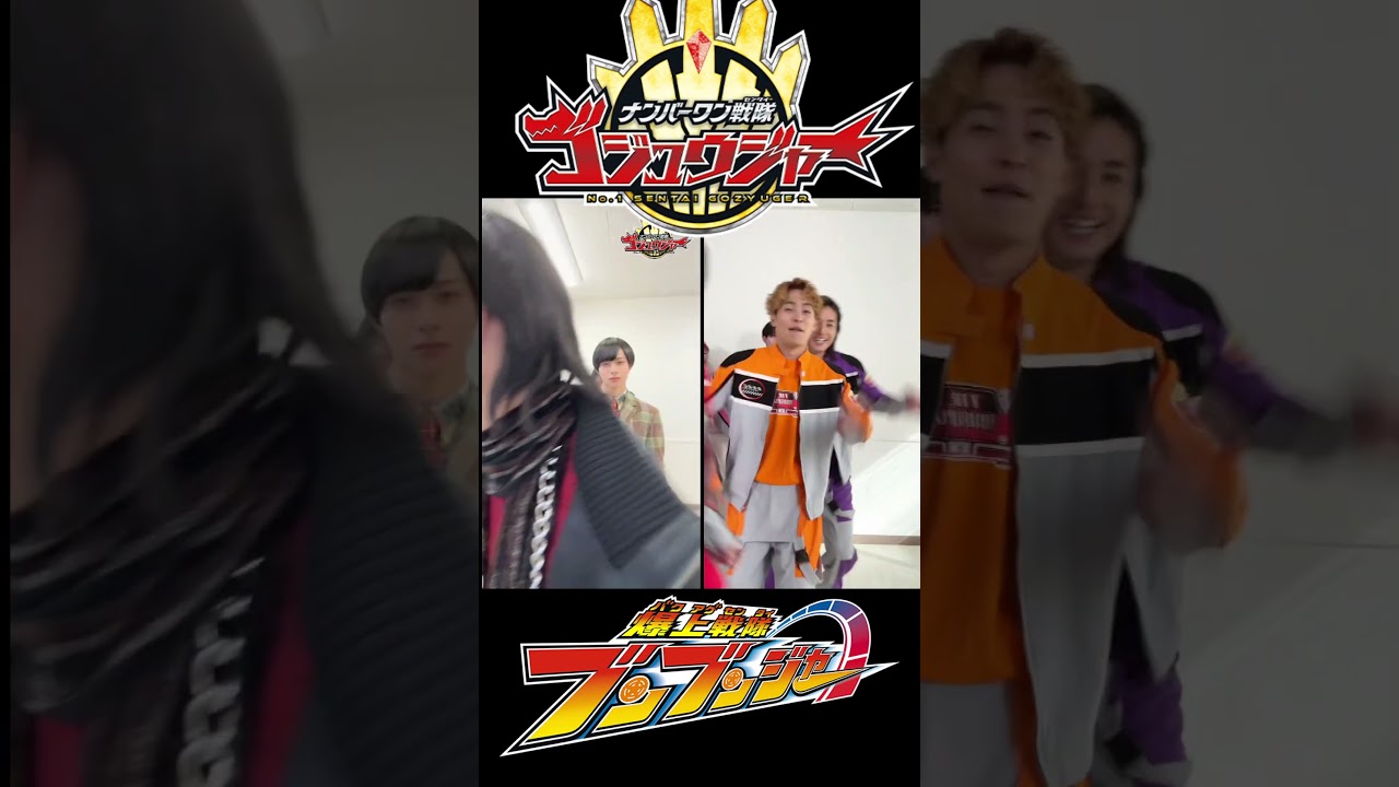 ブンブン×ゴジュウ！ #爆上戦隊ブンブンジャー #ナンバーワン戦隊ゴジュウジャー