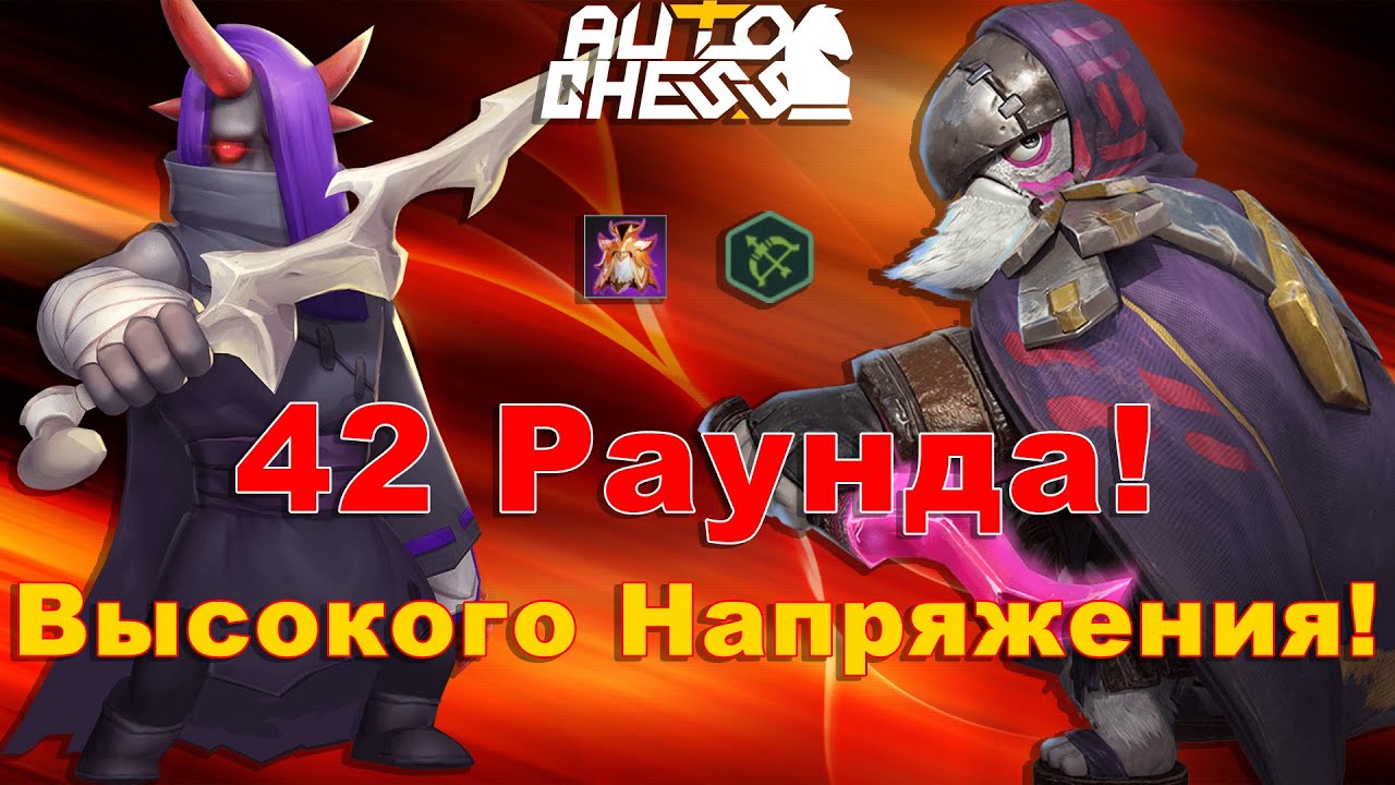 42 Раунда Высокого Напряжения! ► Auto Chess S29