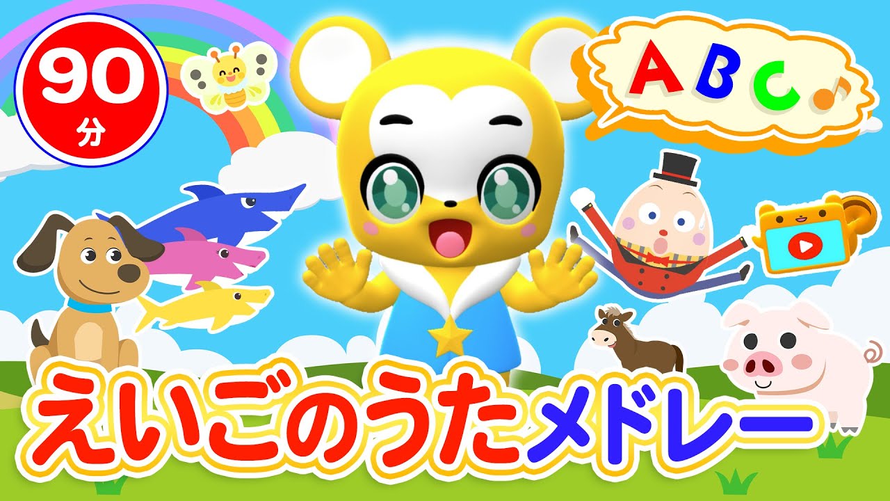 【90分連続】英語の歌メドレー★Baby Shark、Head Shoulders Knees and Toes、Old MacDonald Had A Farm童謡・手遊び等全40曲