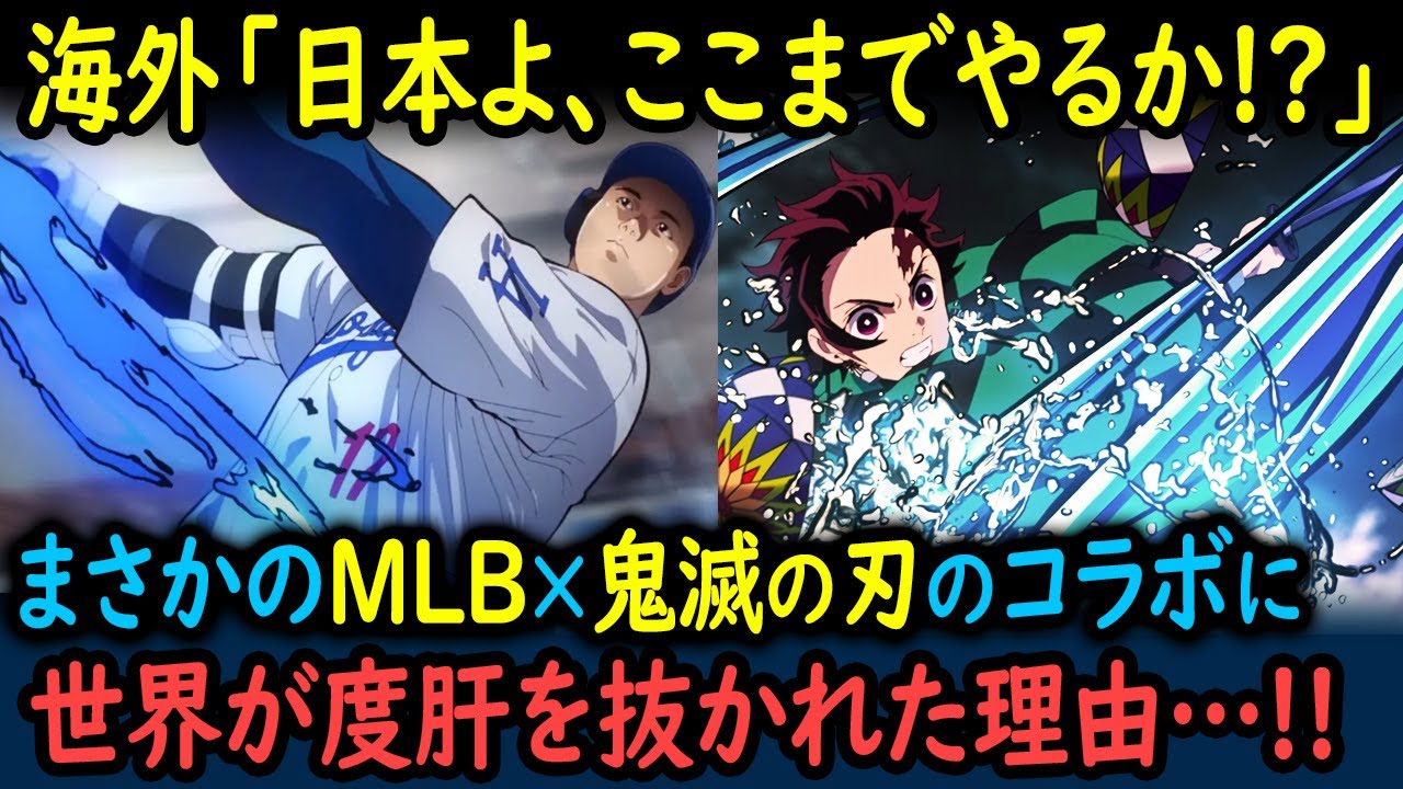 【海外の反応】日本アニメ大人気！ついにMLB×鬼滅の刃の神コラボ実現！大谷翔平「打の呼吸」に世界中のファンが大興奮！！【GJタイムス】