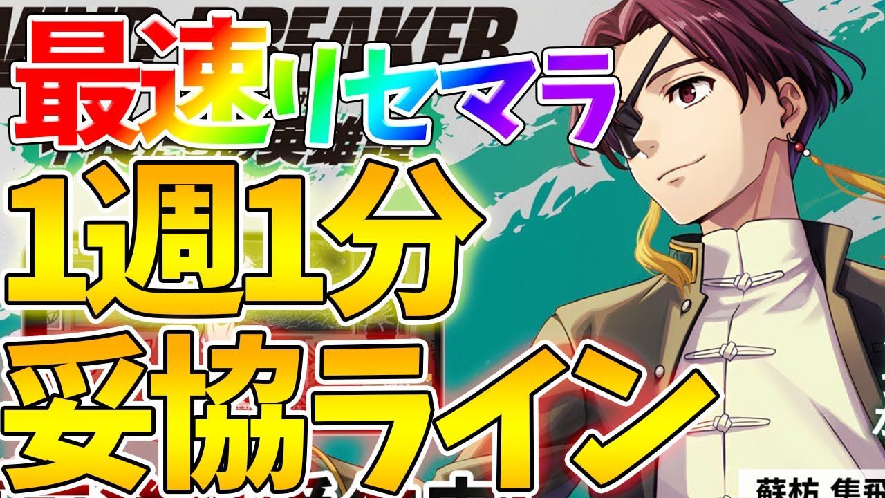 【ウィンヒロ】【最速リセマラ方法/1周1分】知らないと損します　妥協ライン解説【WIND BREAKER 不良たちの英雄譚】【ウィンブレアプリ攻略】