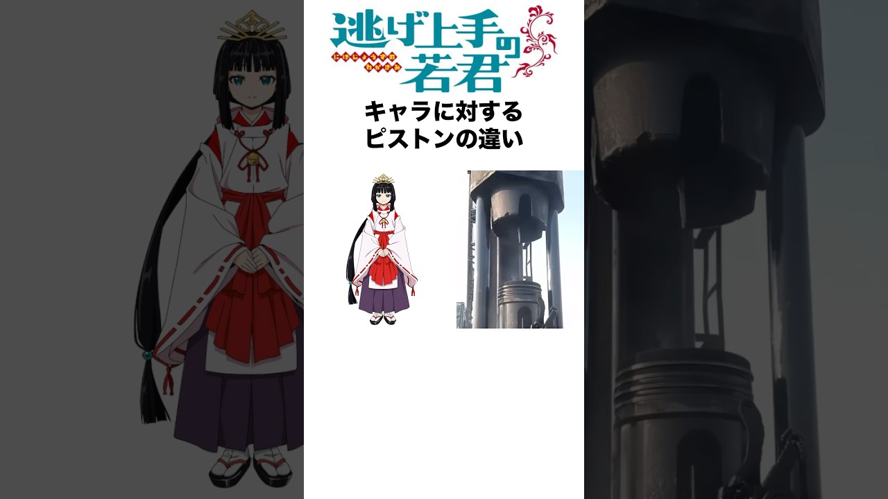 逃げ上手の若君キャラに対するピストンの違い #逃げ上手の若君 #逃げ若 #アニメ #shorts