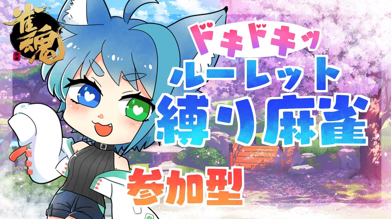 【参加型】ルーレット縛り　雀魂三麻友人戦【Vtuber】