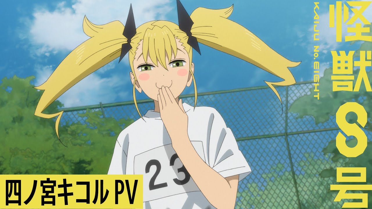 四ノ宮キコルキャラクターPV／アニメ『怪獣８号』第１期総集編／同時上映「保科の休日」3月28日(金)劇場公開