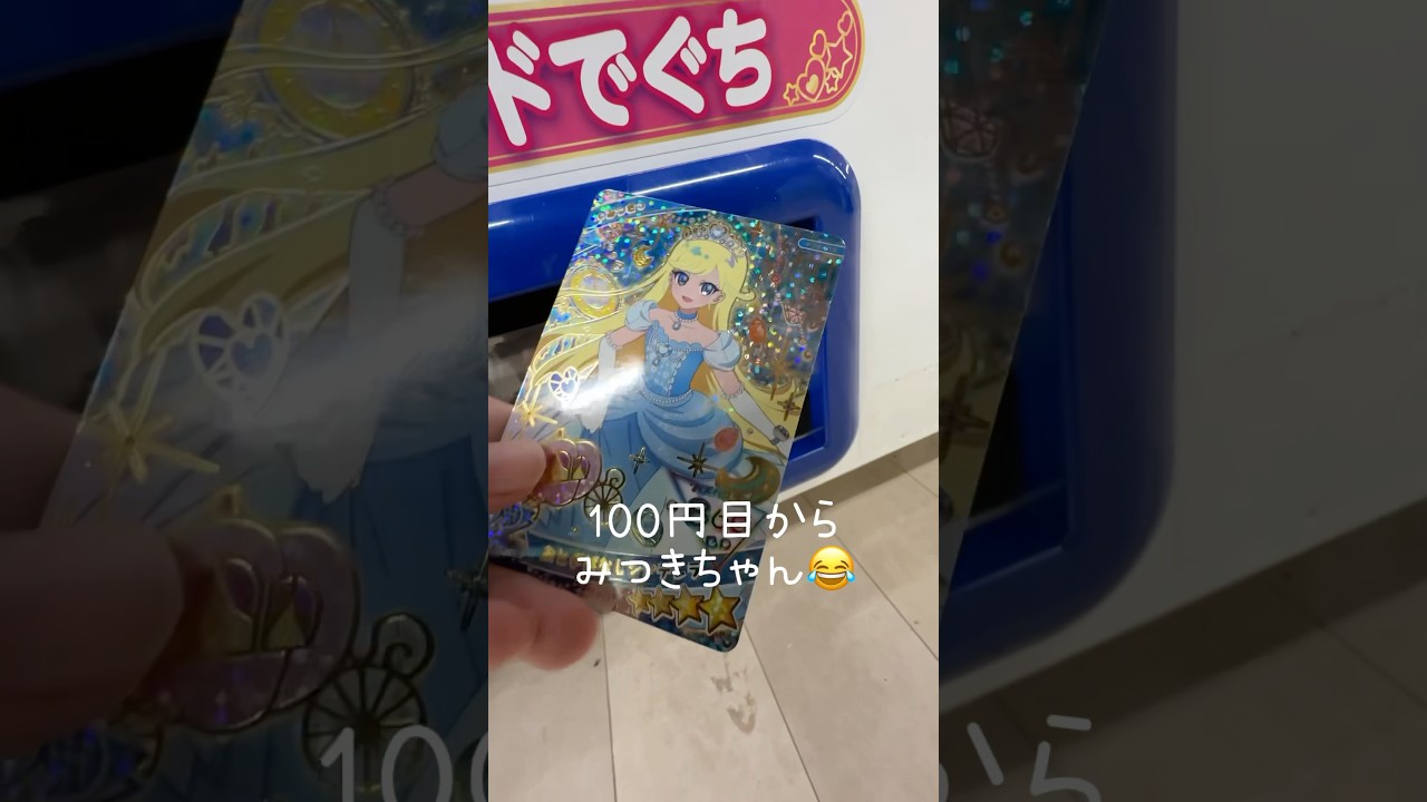 アイプリ星4を2枚当てるまで終われませんした結果……！！#shorts #アイプリ