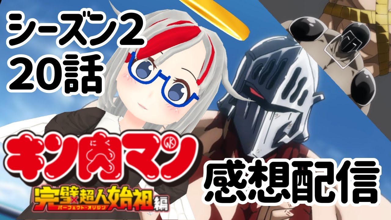 今週のアニメキン肉マン完璧超人始祖編シーズン２！２０話　ウォーズマン！