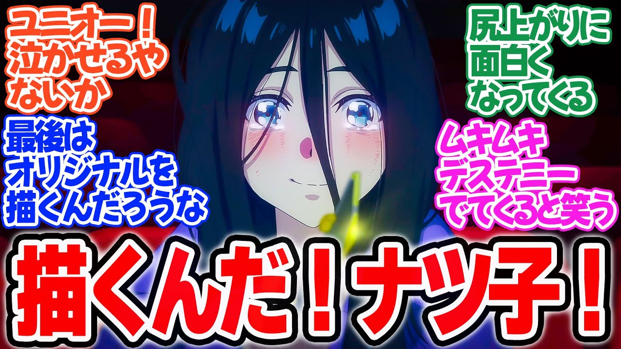 【全修。】第11話！自身の原点に気付いたナツ子！！ユニオとのやり取りがアツすぎる！！【絶望。】みんなの感想と考察まとめ【反応集】【2025年冬アニメ】