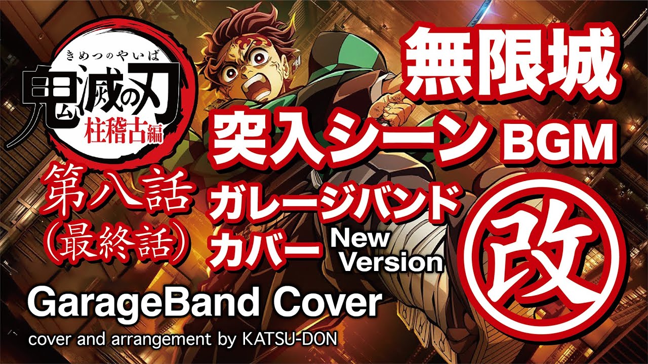 New!「鬼滅の刃 柱稽古編」最終話エンディング無限城突入シーンBGMカバー【改】／【Cover】Demon slayer season 4 episode 8 ending music