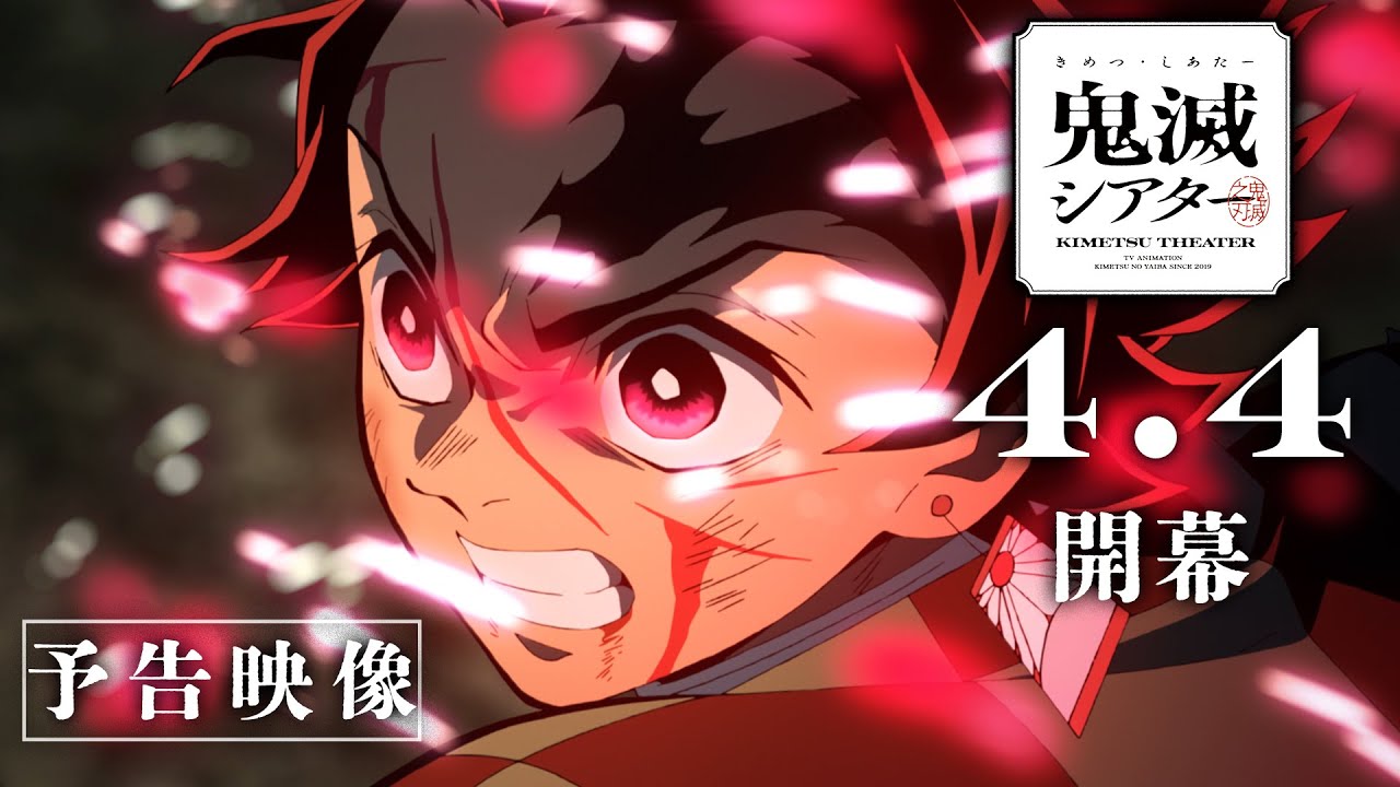 『鬼滅シアター -「鬼滅の刃」特別編集版 劇場上映-』予告映像
