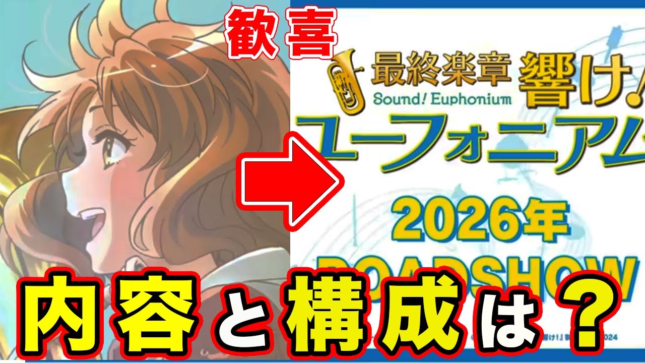 【響け！ユーフォニアム３】最終楽章 劇場版・映画の内容どうなる？原作変更のパターンと総集編の形式について【上映決定PV】【2026 ROADSHOW】