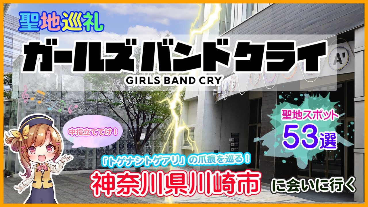 【聖地巡礼】アニメ「ガールズバンドクライ」の風景に会いに行く（神奈川県川崎市）#ガールズバンドクライ #ガルクラ #トゲナシトゲアリ #トゲトゲ