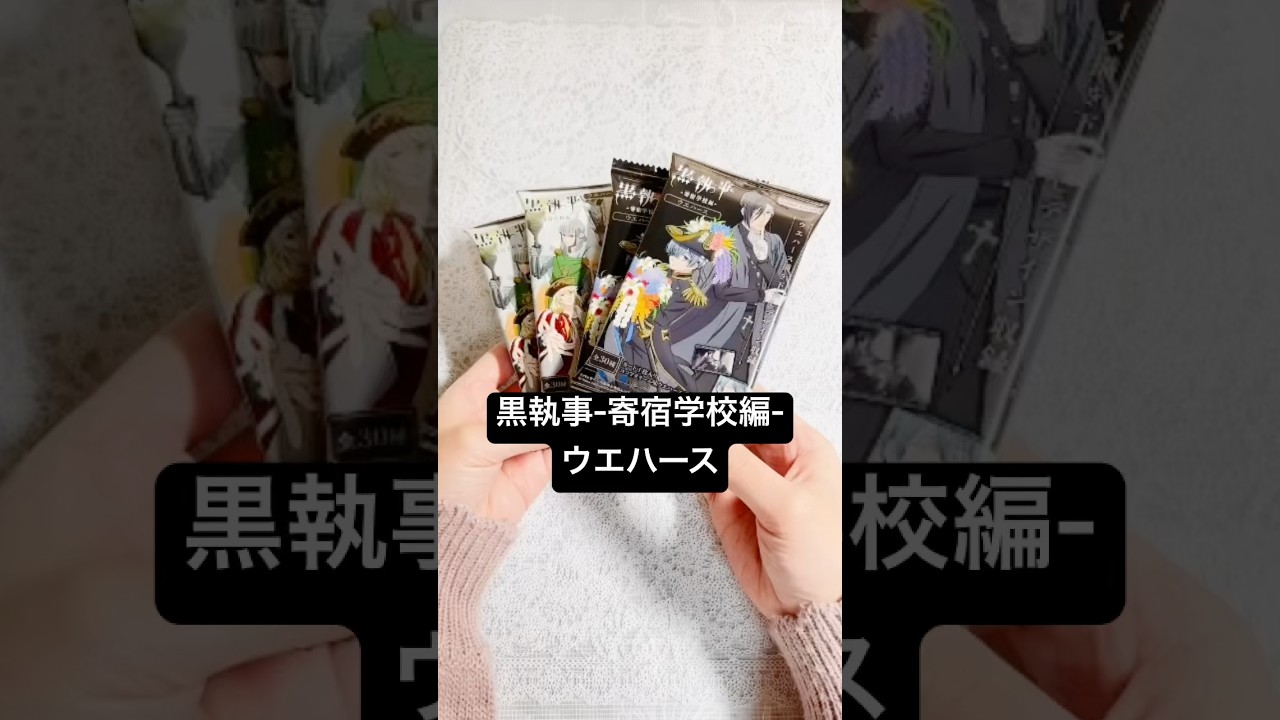 【開封】黒執事-寄宿学校編- ウエハース #黒執事 #BlackButler #食玩 #開封動画 #shorts