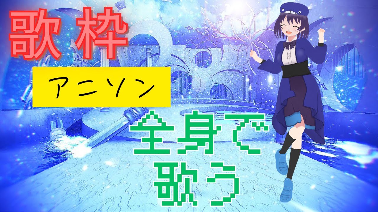 【歌枠#karaoke】全身でアニソン【くじらちゃん】