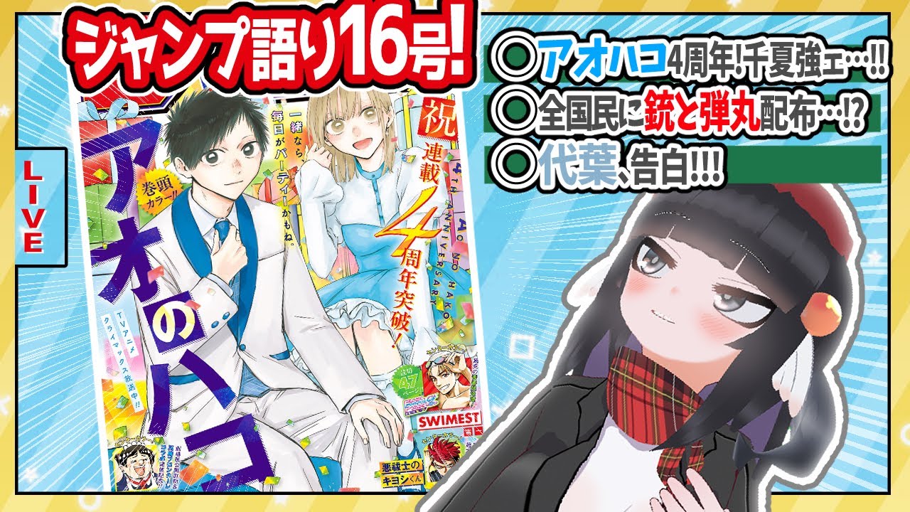 【#wj16】ジャンプ16号の感想をベテランジャンプ読みVと一緒に語ろうぜ！【代葉ちゃん……告ったあああ】