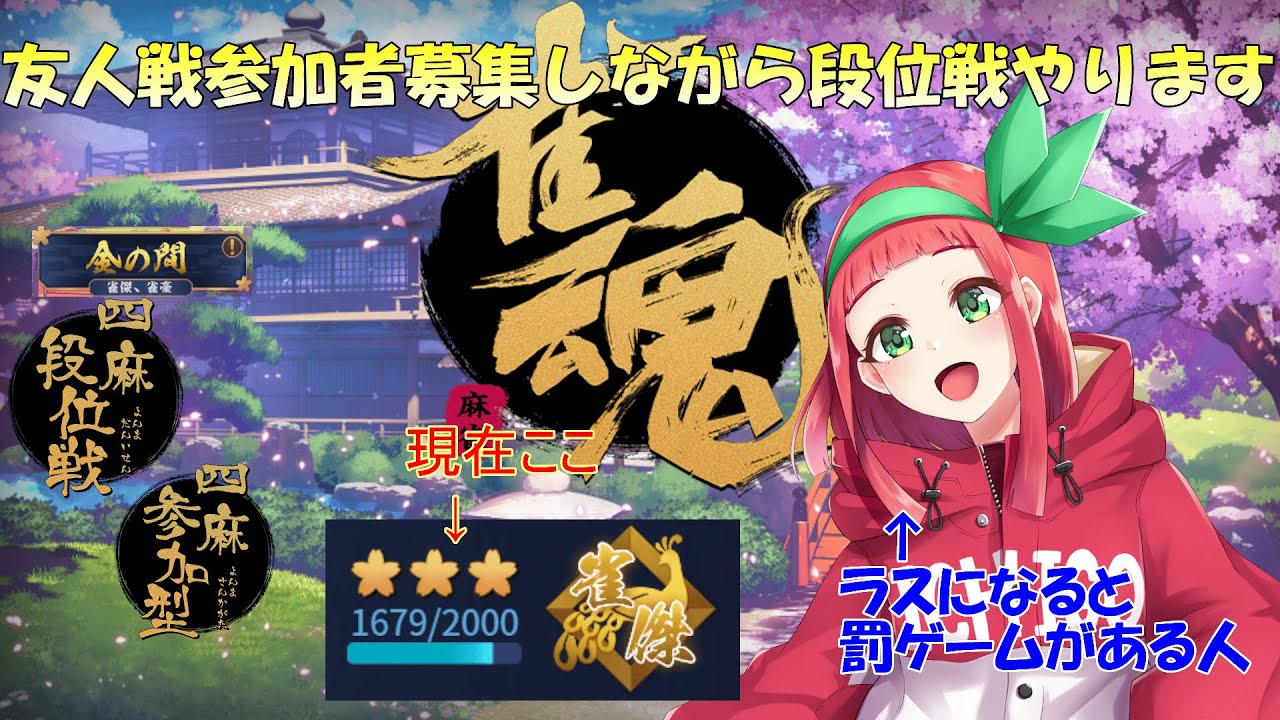 【#雀魂】【#参加型 】雀魂-じゃんたま-『友人戦』参加募集しながら『段位戦』を打ちます！【4人打・半荘】【雀傑☆3 】【まほろの夜活麻雀】#まほろ　#新人Vtuber　#個人vtuber