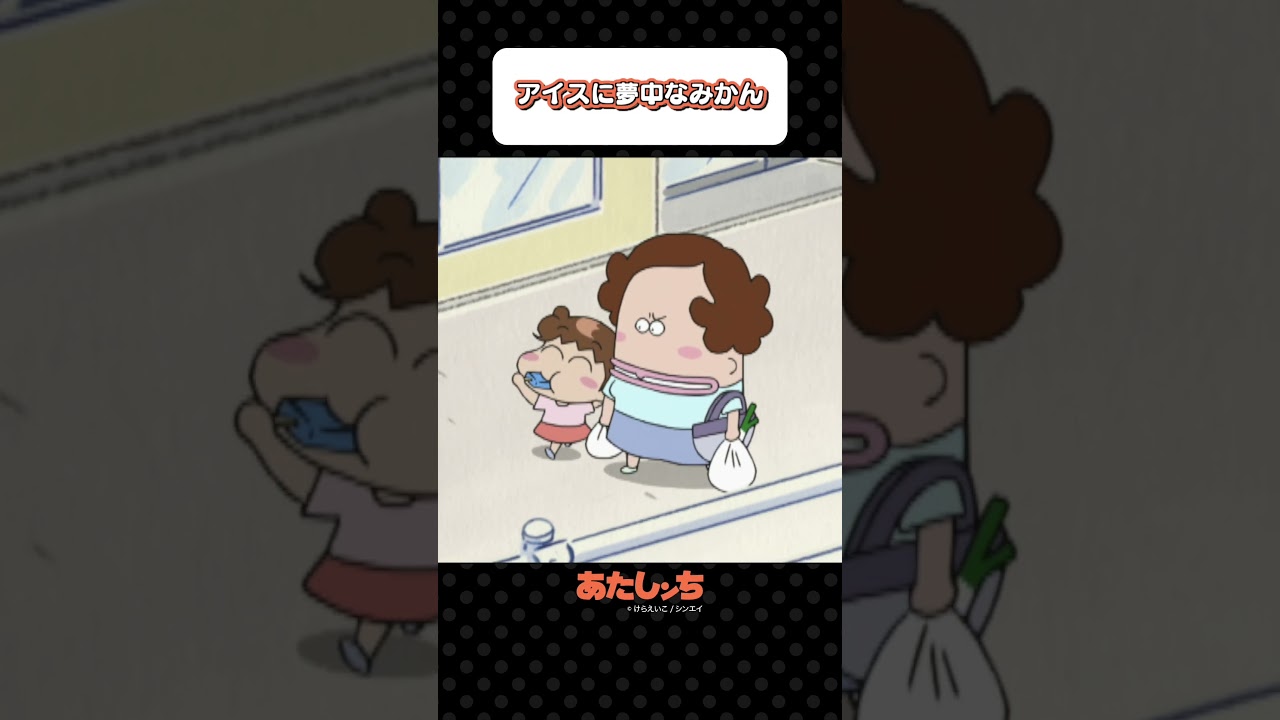 「アイスに夢中なみかん」 | あたしンち