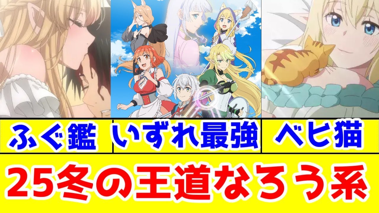 【王道なろう系大好き】ベヒ猫・ふぐ鑑・いずれ最強の錬金術師アニメレビュー【2025年冬アニメ】【小説家になろう・アルファポリス】【不遇職【鑑定士】が実は最強だった・Sランクモンスターの《ベヒーモス》】