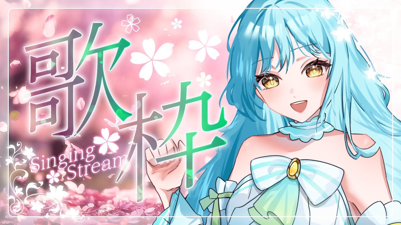 【#歌枠 】YouTubeチャンネル登録者数600人＆700人記念☆彡 #歌枠配信 【#甘空ライム 】