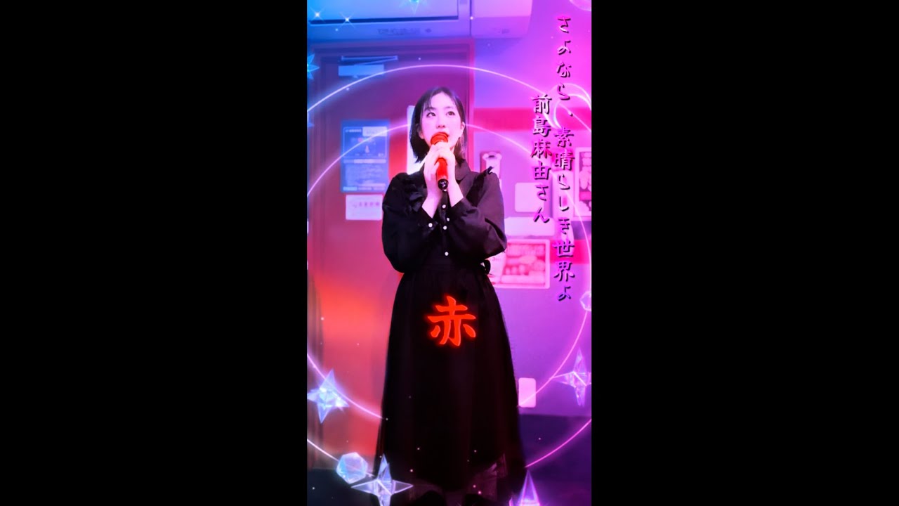 #異世界失格 のエンディング #前島麻由 さんの #さよなら素晴らしき世界よ をらんらんが歌ってみました！Full ver #歌ってみた #歌い手さんmix師さん絵師さん動画師さんとpさん繋がりたい