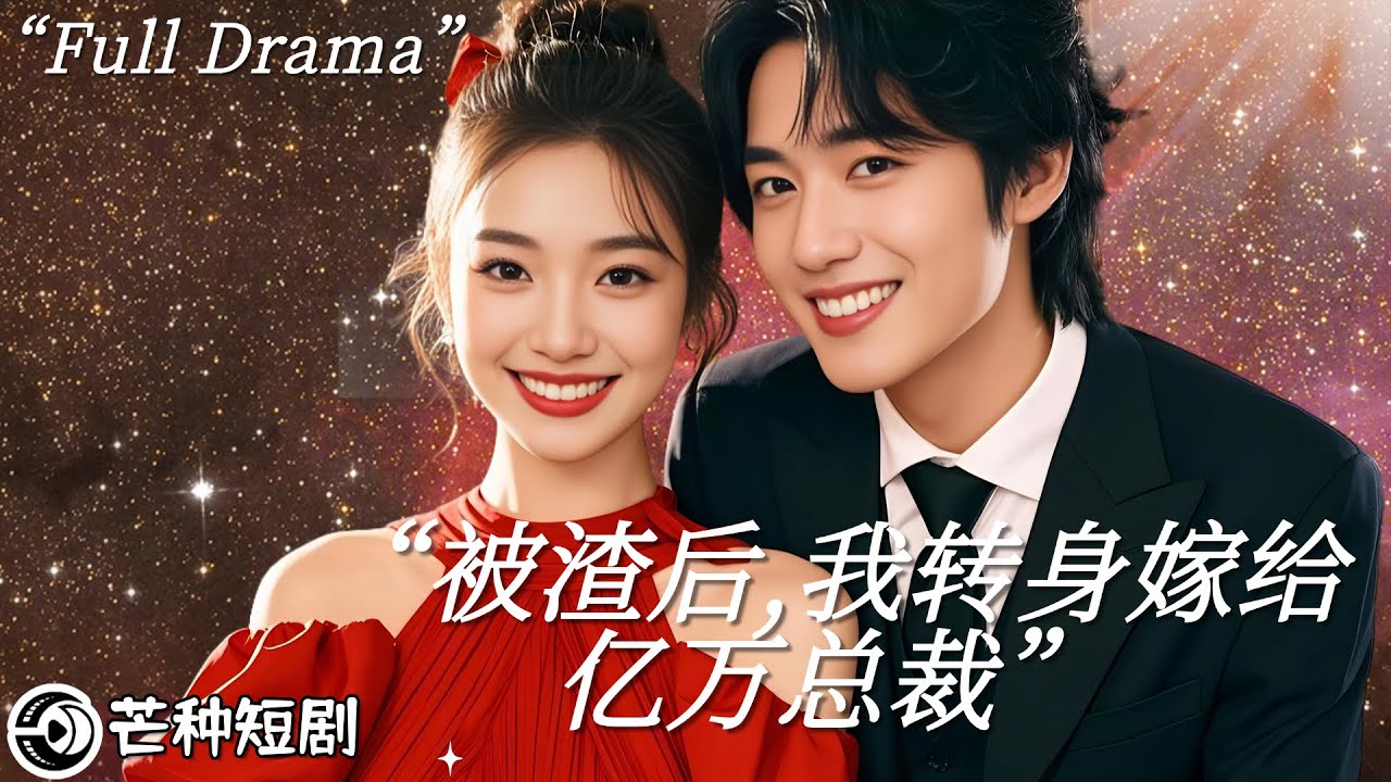 【退婚甩渣男】餛飩店老闆娘甩出億萬總裁老公，打臉爽！💥林芊芊抓姦退婚後開餛飩店，渣男嘲諷："也就配賣餛飩！" 她勾唇笑，摟住系圍裙的男人："介紹下，你新老闆——我老公。"#女頻 #打臉 #反轉 #甜寵