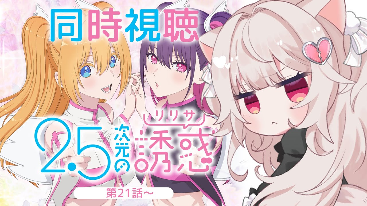 【 同時視聴 / 2.5次元の誘惑 #6 】21話から！めちゃくちゃ気になるラストを見届ける…！【 重愛ちゆめ 】