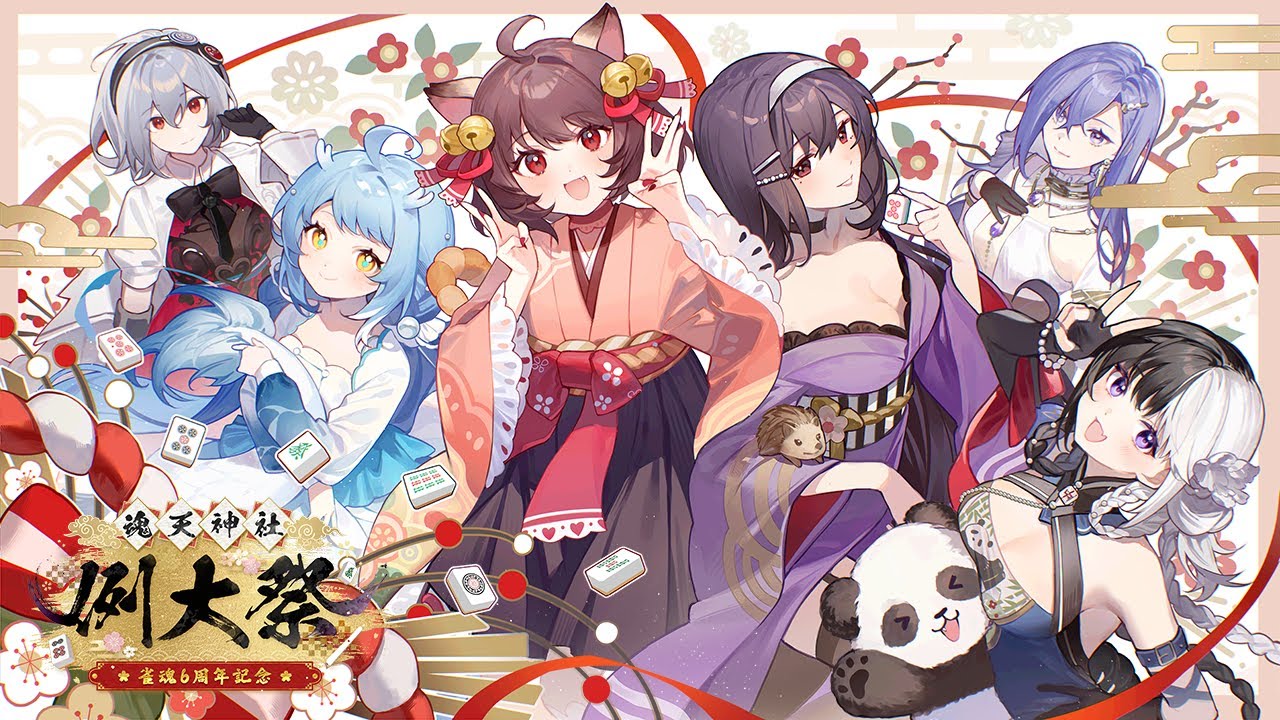 【雀魂6周年】魂天神社例大祭　ティザーPV