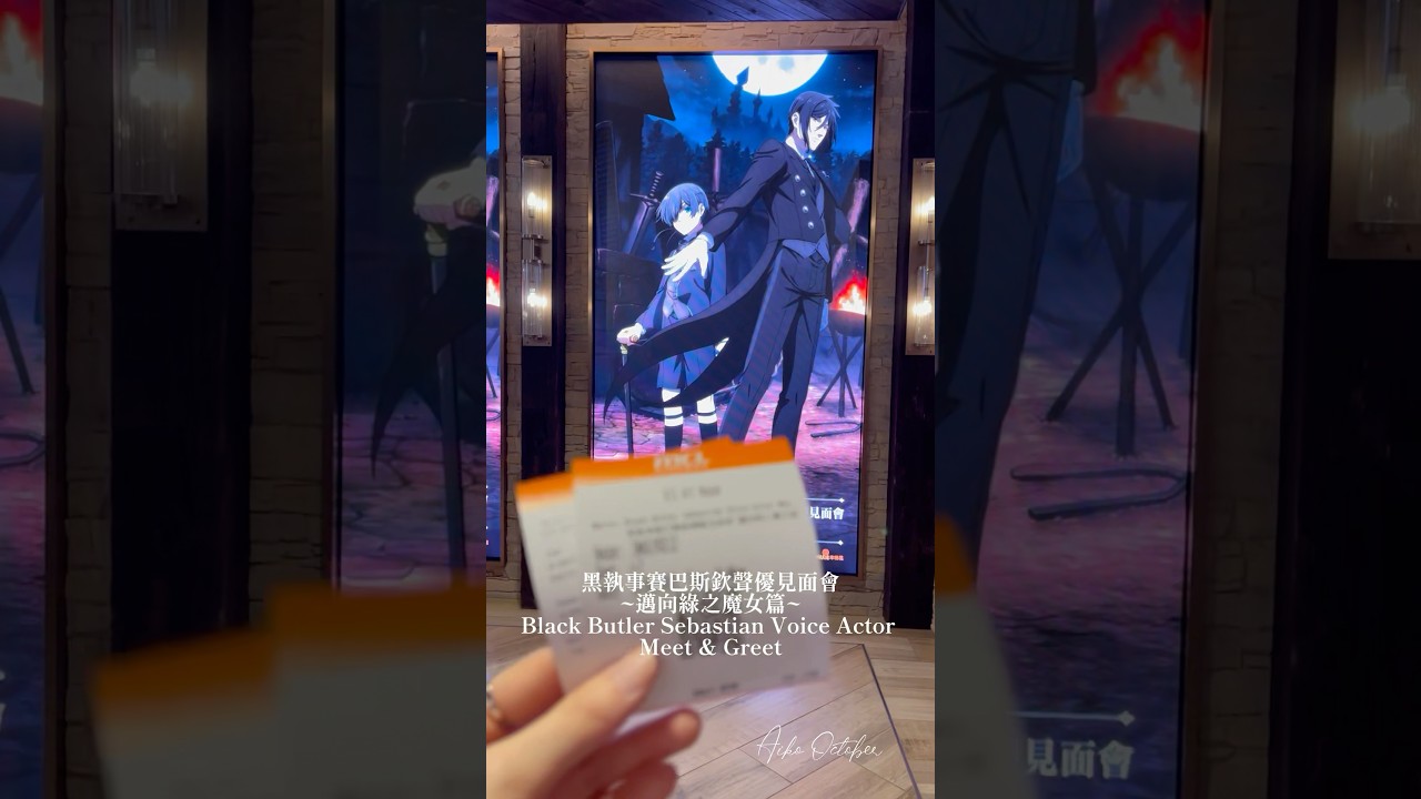 Black Butler Sebastian Voice Actor Meet & Greet 黑執事賽巴斯欽聲優見面會~邁向綠之魔女篇~ #黒執事 #黑執事 小野大輔 #anime #shorts