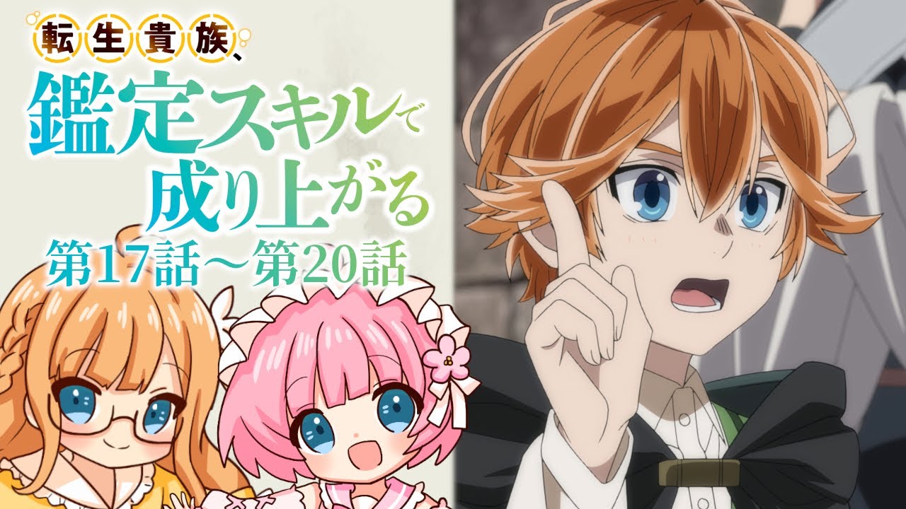 【同時視聴】『転生貴族、鑑定スキルで成り上がる』第17話～第20話（2期5話～8話）【Vtuber】