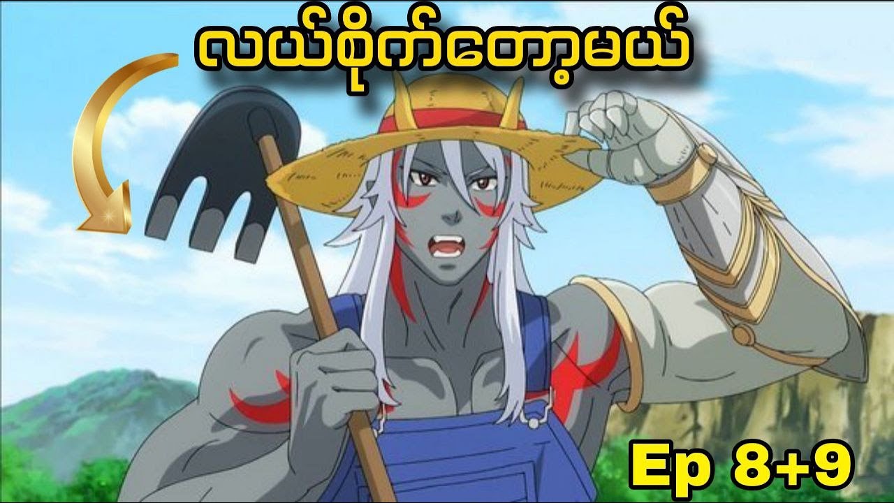 မှင်စာအဖြစ်ပြန်ဝင်စားတဲ့ စားဘဲကြီး | Re:Monster Ep 8+9