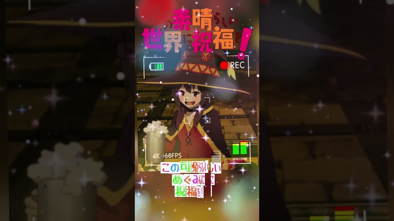 この素晴らしい世界に祝福を！#OVA#2週間限定上映#3期#KADOKAWA#ダクネス#カズマ#めぐみん#アクア#ゆんゆん#2024春アニメ高橋李依#雨宮天