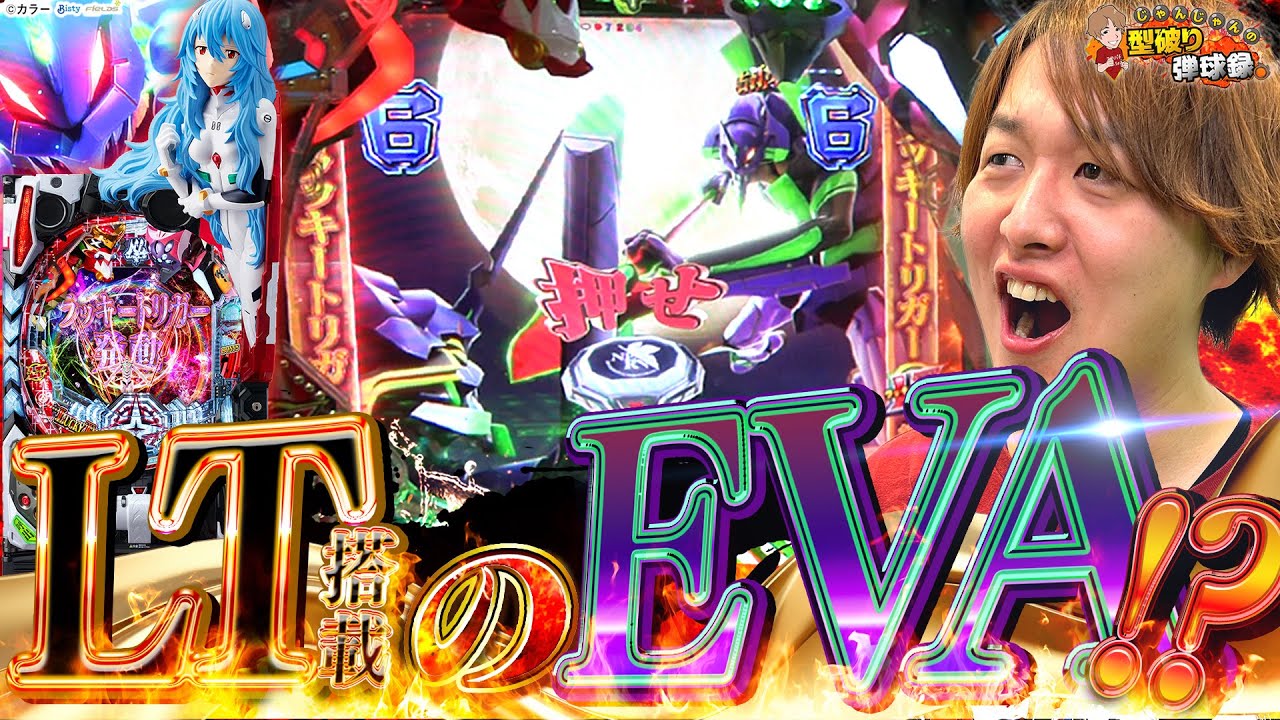 【シン・エヴァ129LT】1/129の時代到来??パチンコはこうでなくちゃ!!【じゃんじゃんの型破り弾球録第557話】[パチンコ]#じゃんじゃん