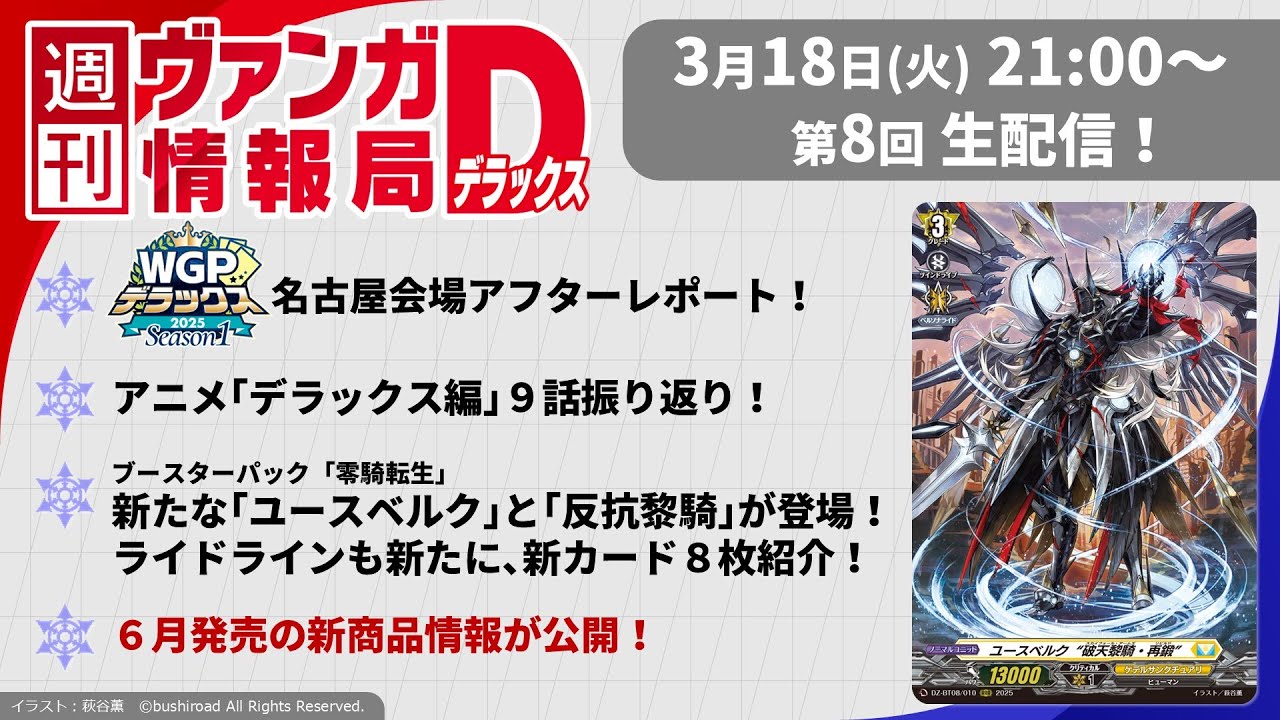 週刊ヴァンガ情報局デラックス ～第8回～