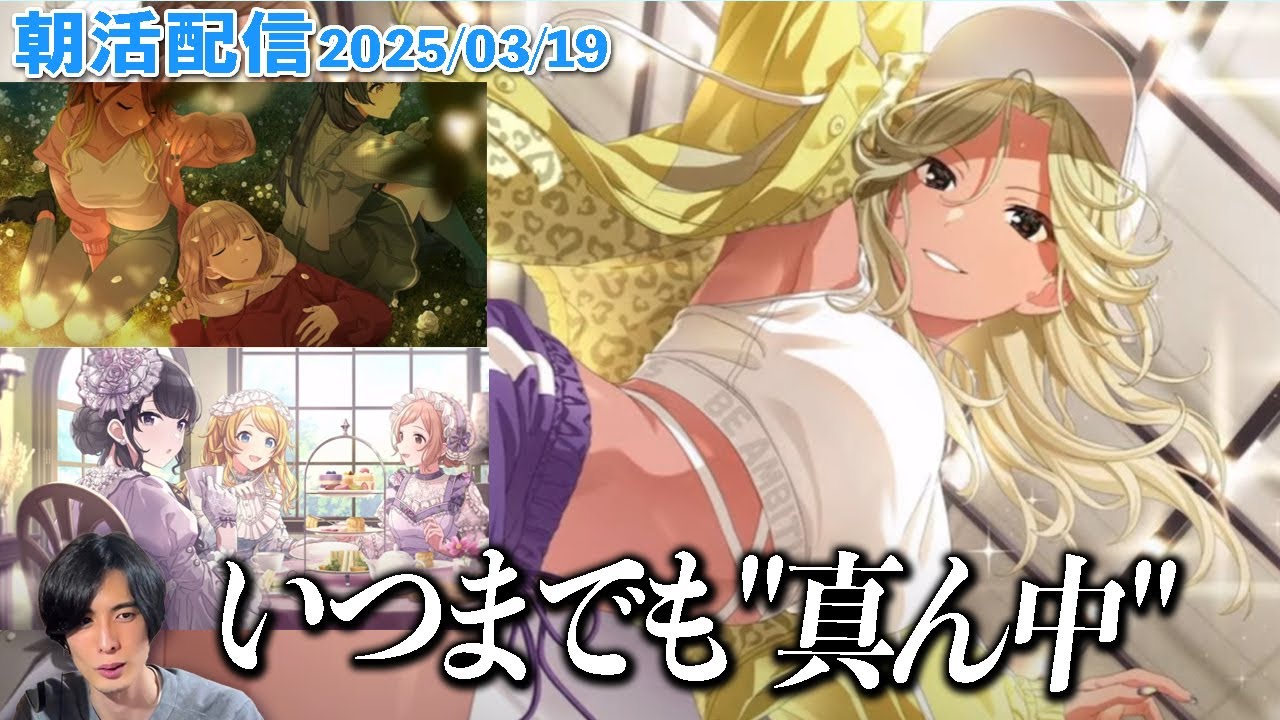 【朝活#370】パラコレ愛依ちゃん、あさひと"3月33日"、お嬢様イルミネ #配信  #シャニマス